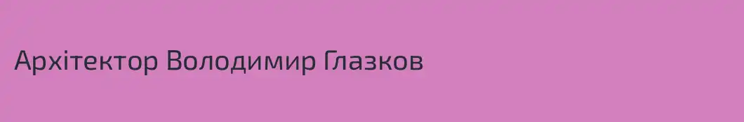 Архітектор Володимир Глазков